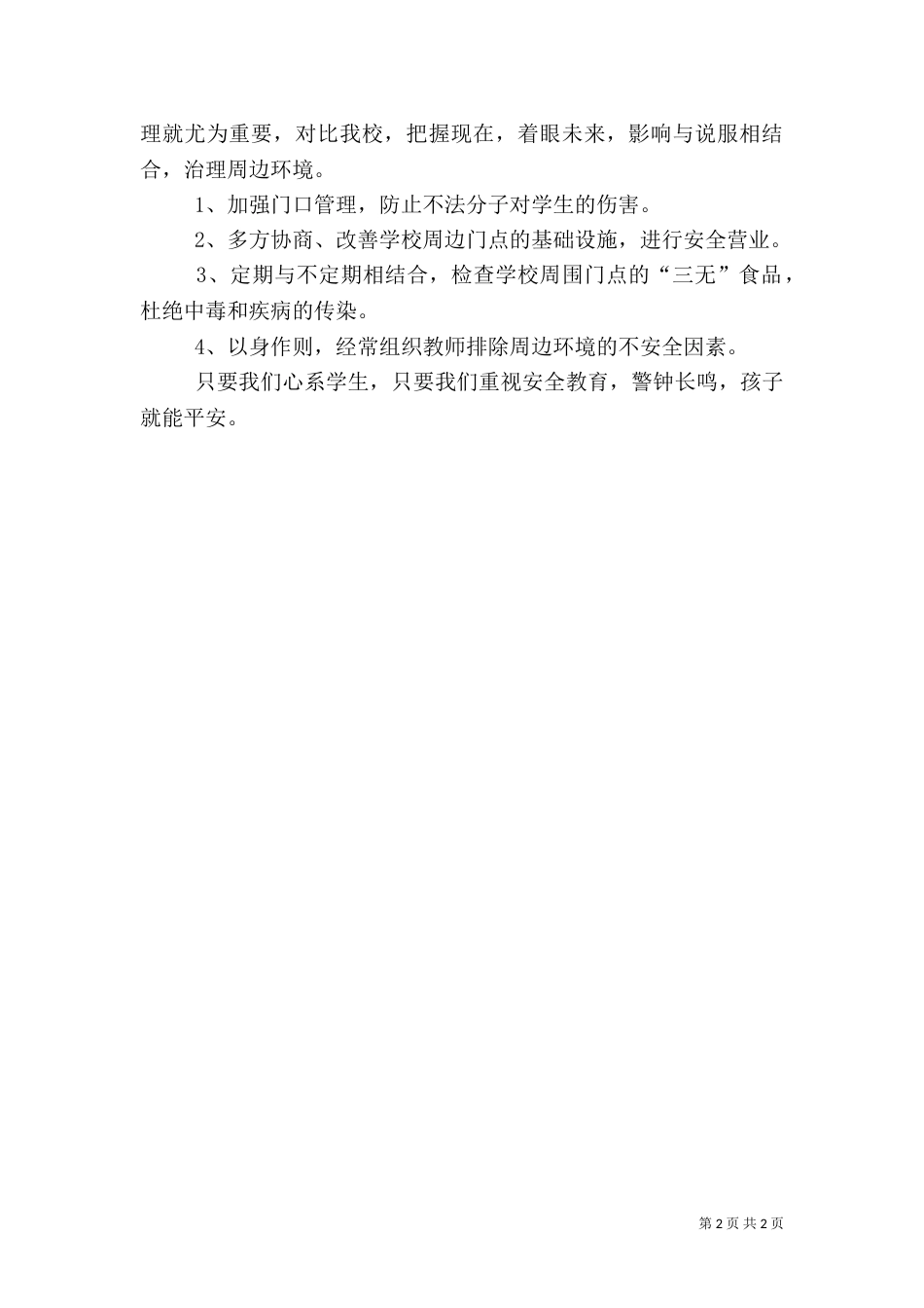 平安校园创建方案（一）_第2页