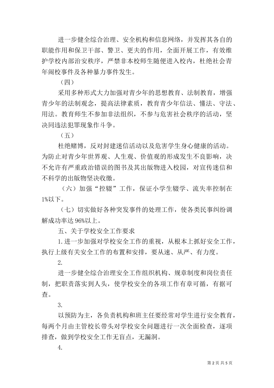 综合治理安全工作计划范文（二）_第2页