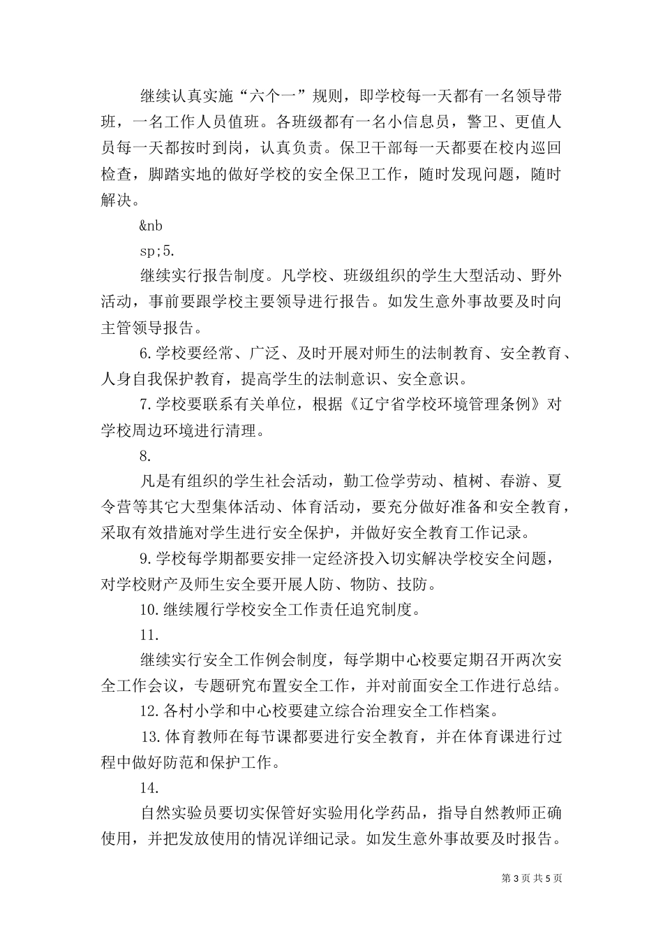 综合治理安全工作计划范文（二）_第3页