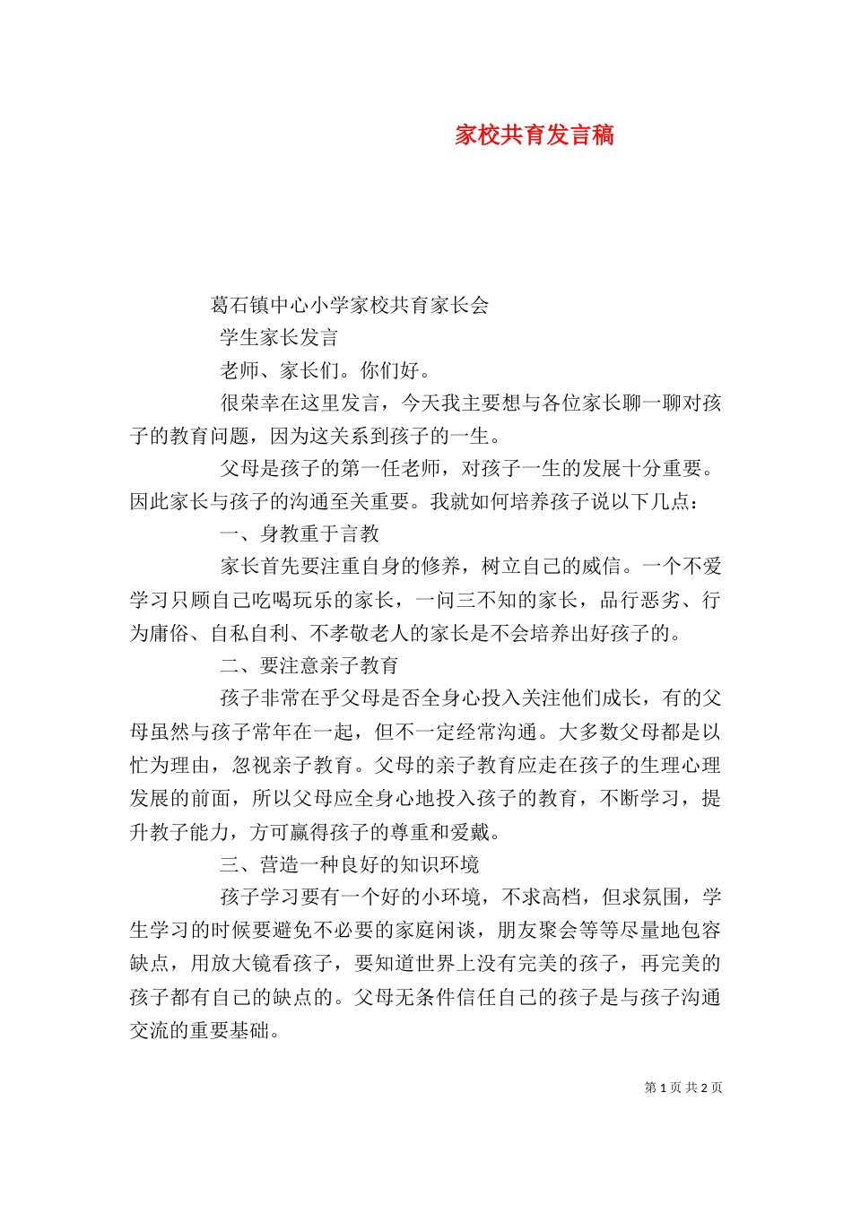 家校共育发言稿（二）_第1页