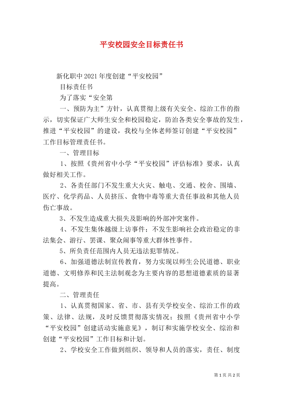 平安校园安全目标责任书（一）_第1页