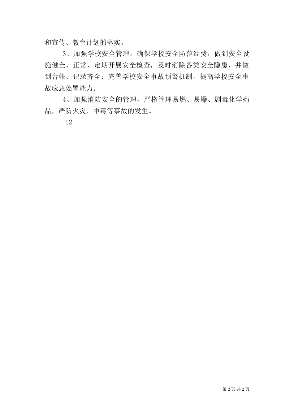 平安校园安全目标责任书（一）_第2页