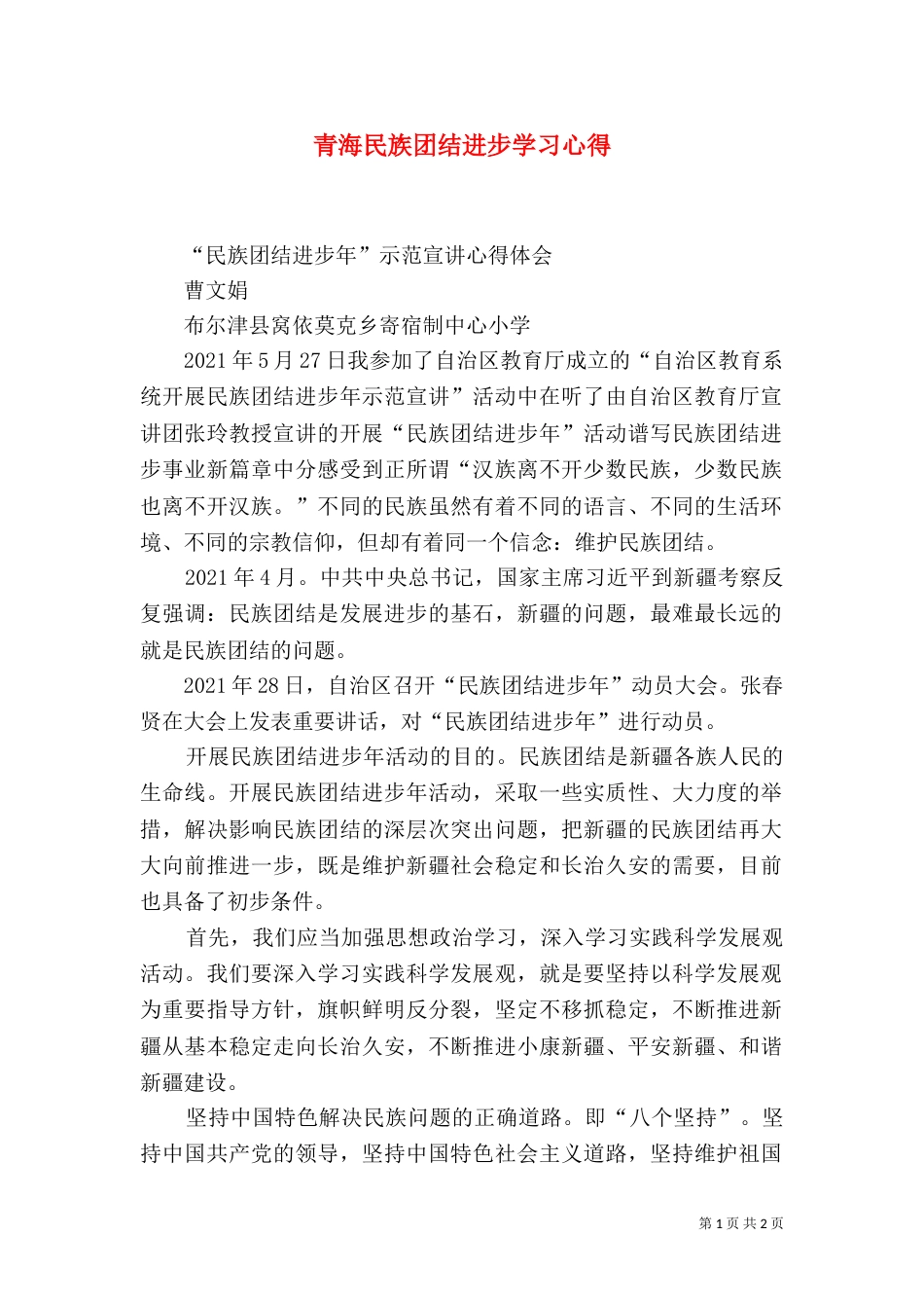 青海民族团结进步学习心得（四）_第1页