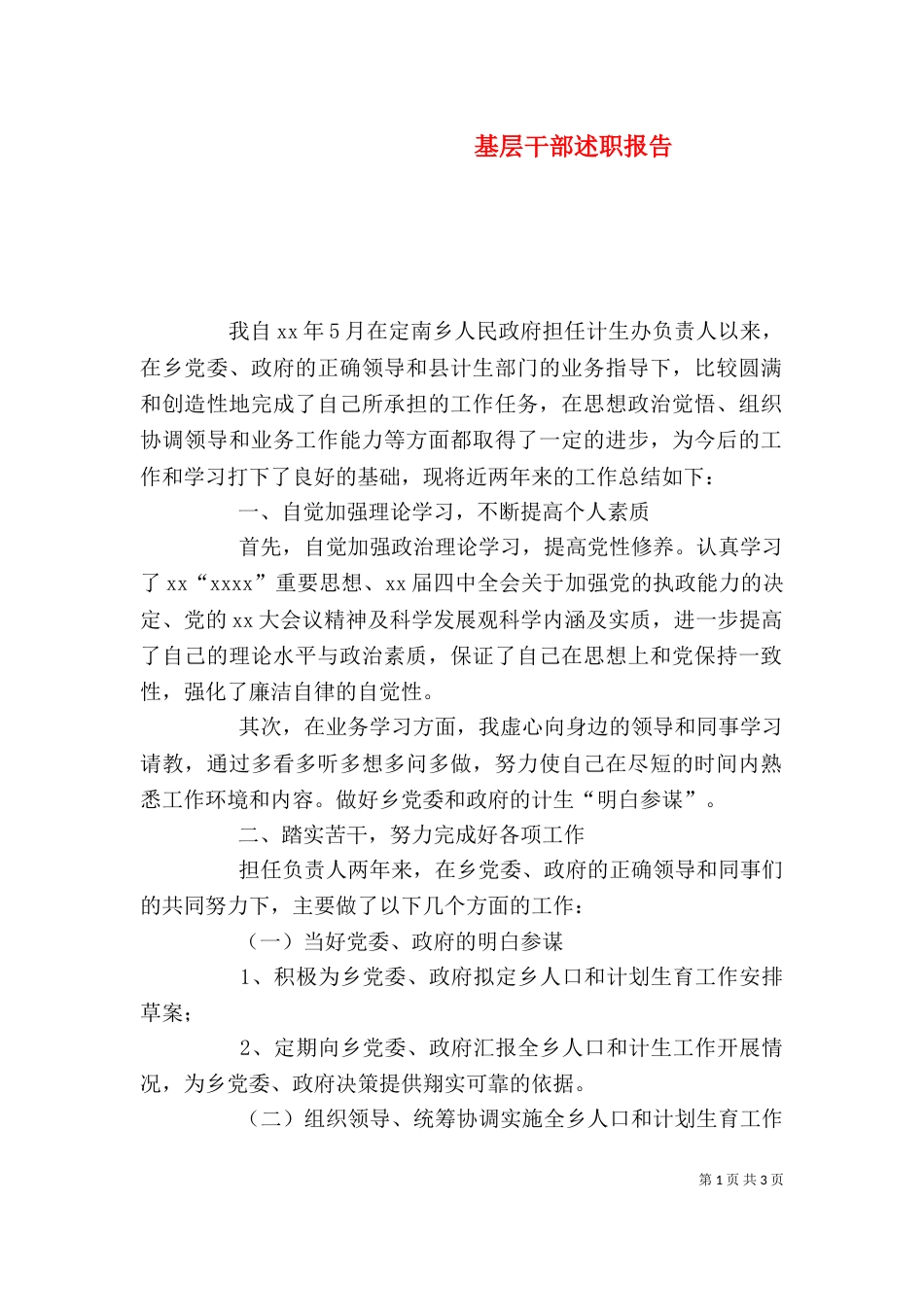 基层干部述职报告（七）_第1页