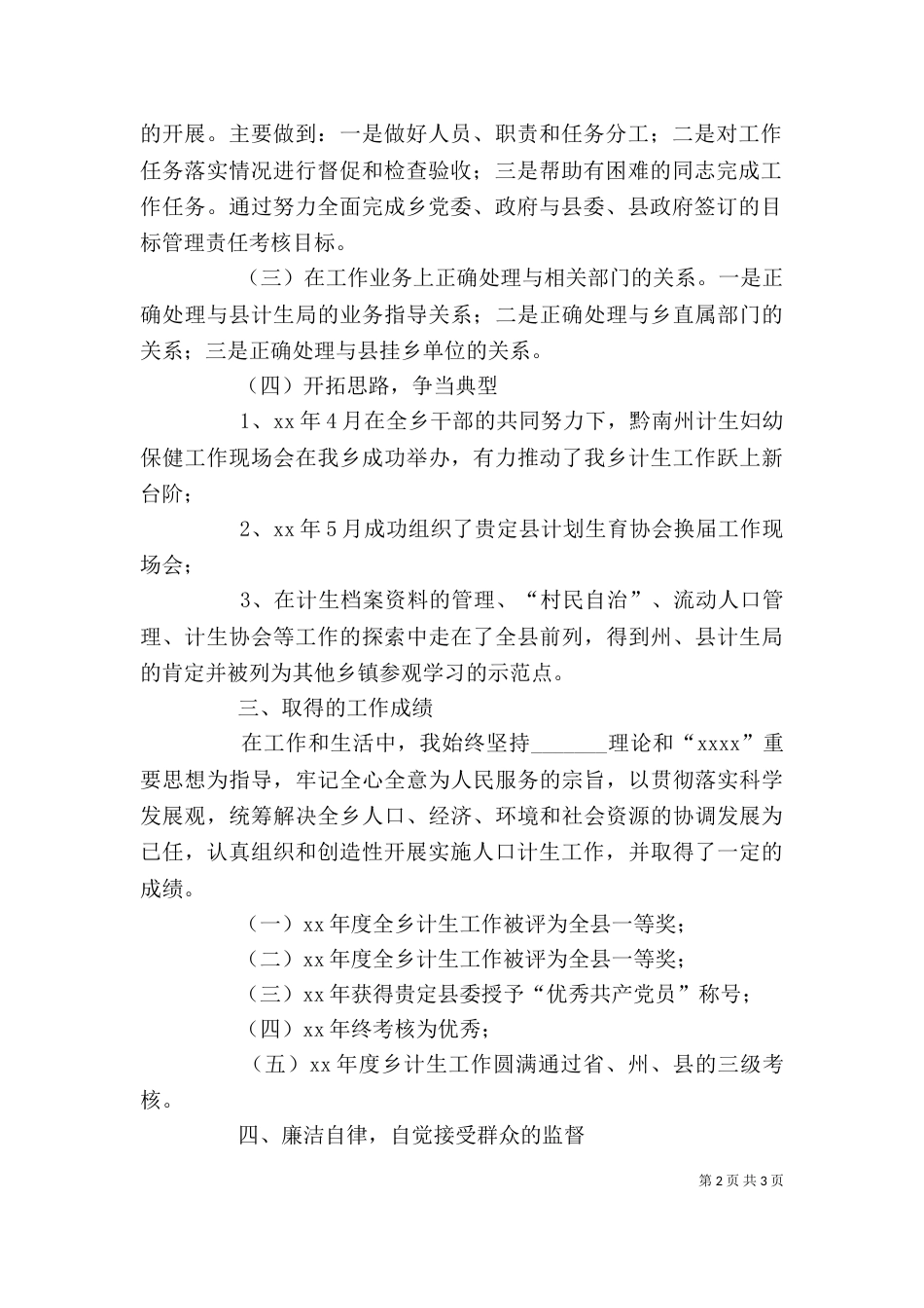 基层干部述职报告（七）_第2页