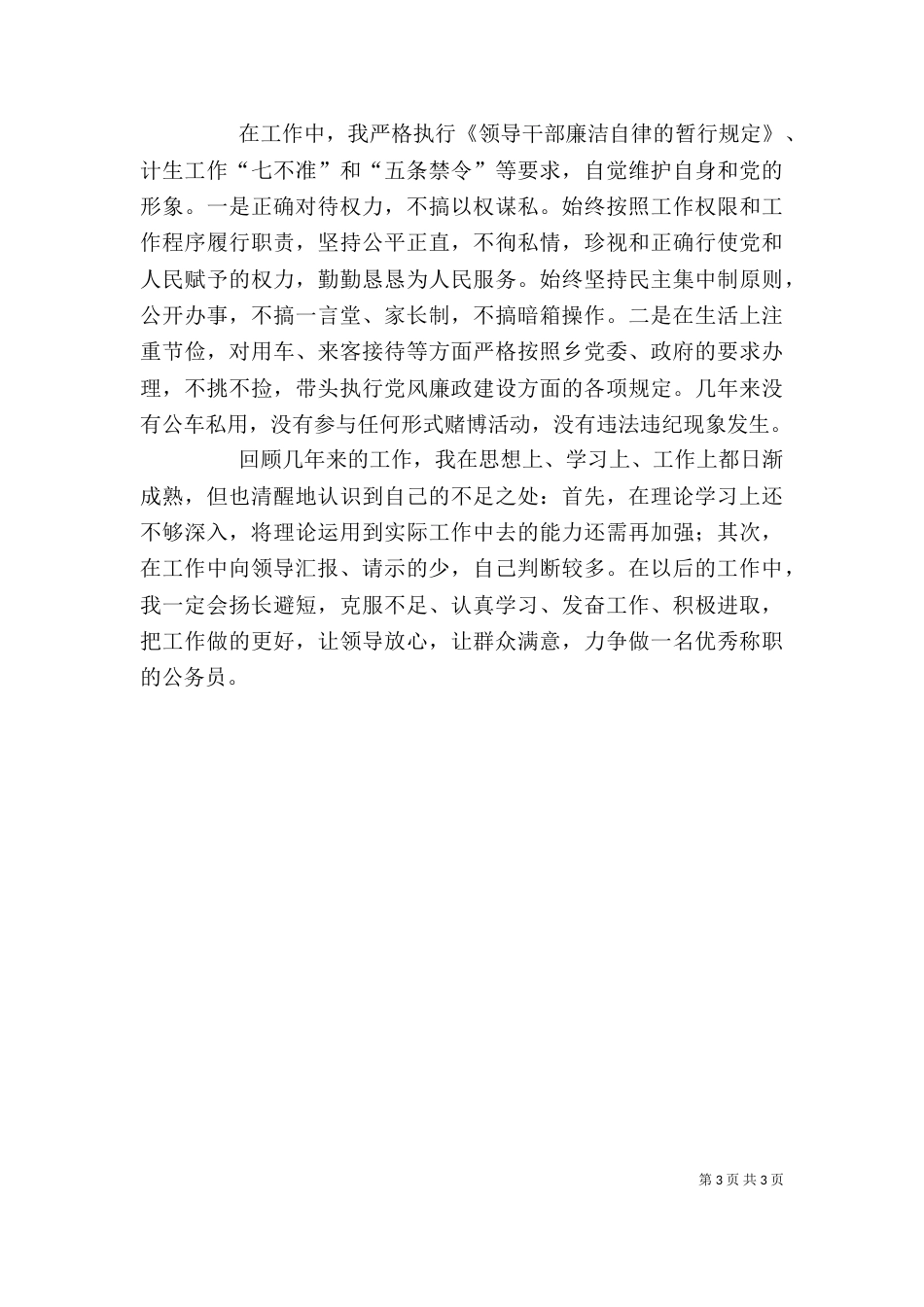基层干部述职报告（七）_第3页