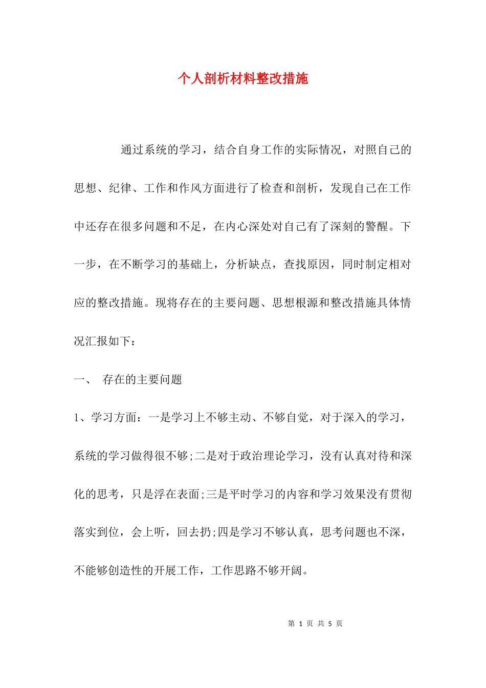 （精选）个人剖析材料整改措施_第1页