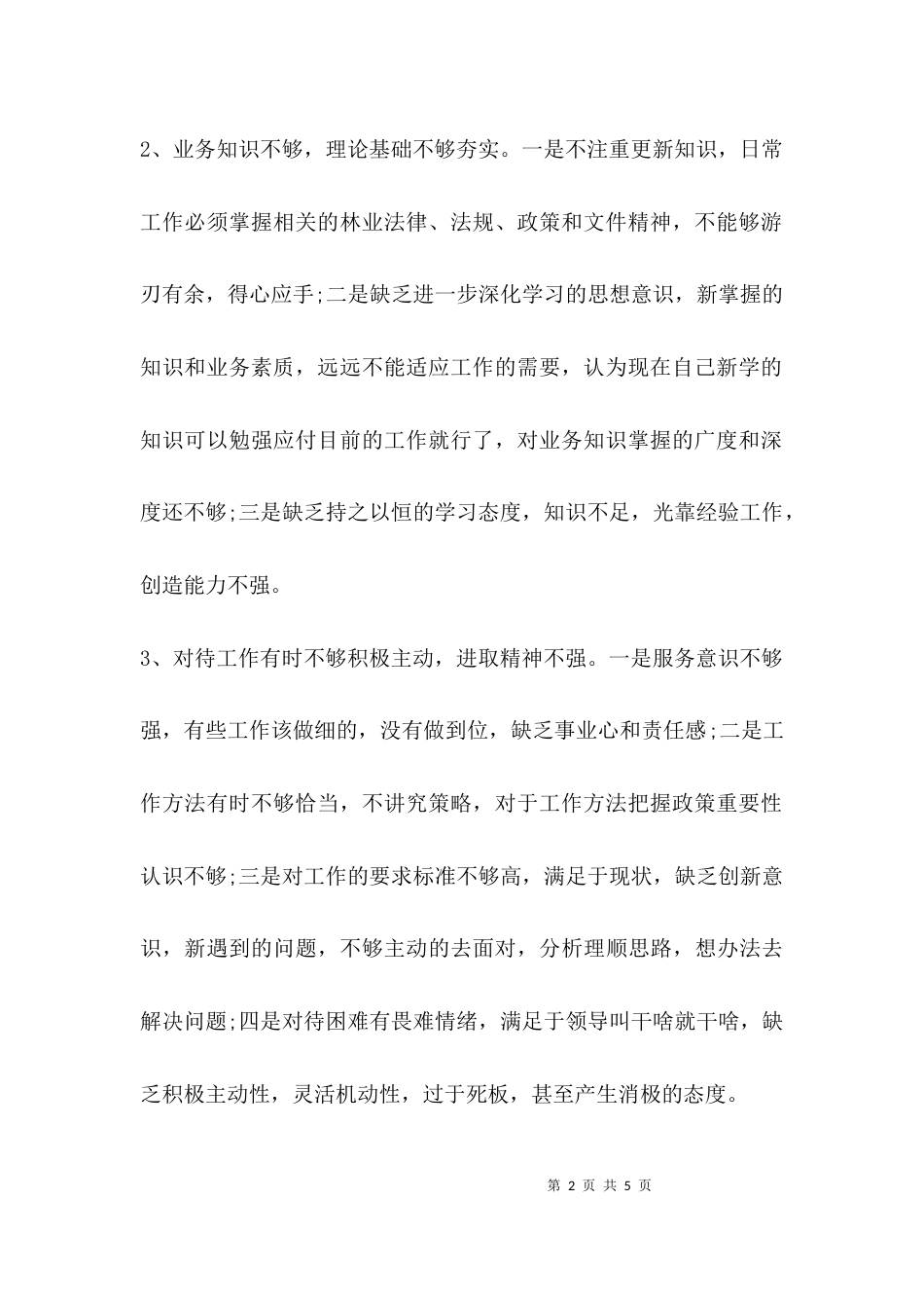 （精选）个人剖析材料整改措施_第2页