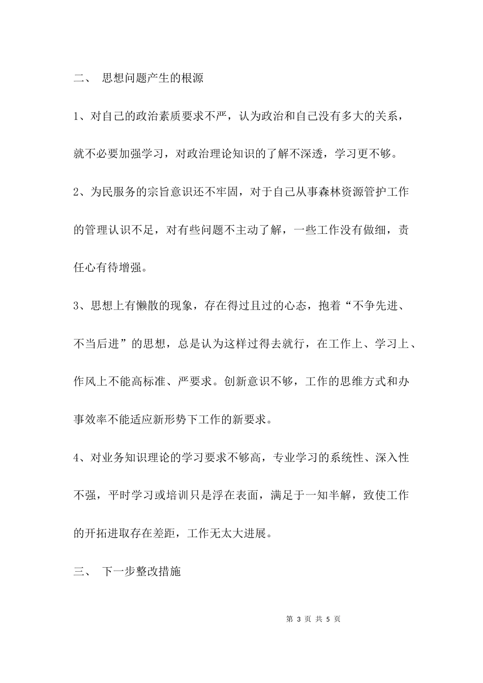 （精选）个人剖析材料整改措施_第3页