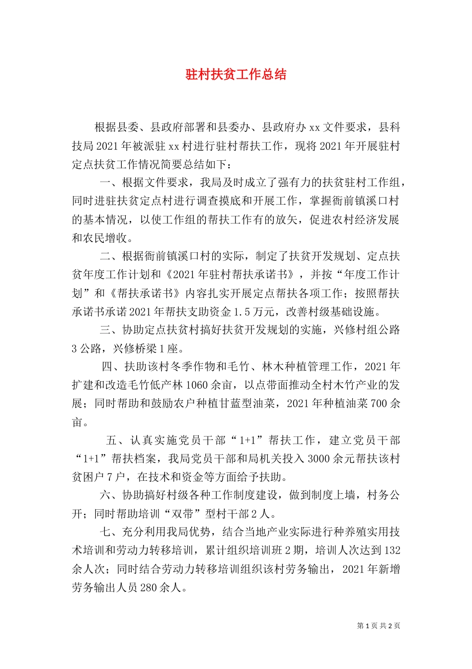 驻村扶贫工作总结（一）_第1页