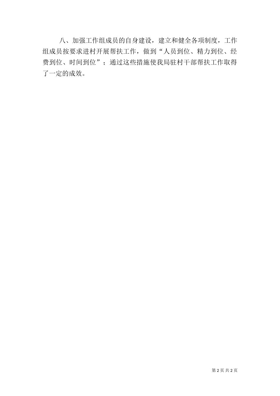 驻村扶贫工作总结（一）_第2页