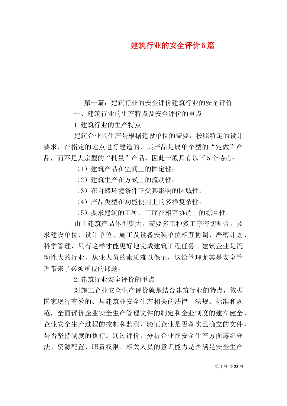 建筑行业的安全评价5篇_第1页