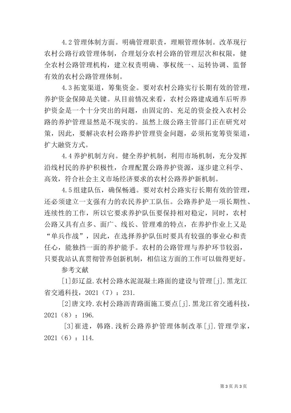 农村公路管理与养护工作的举措_第3页