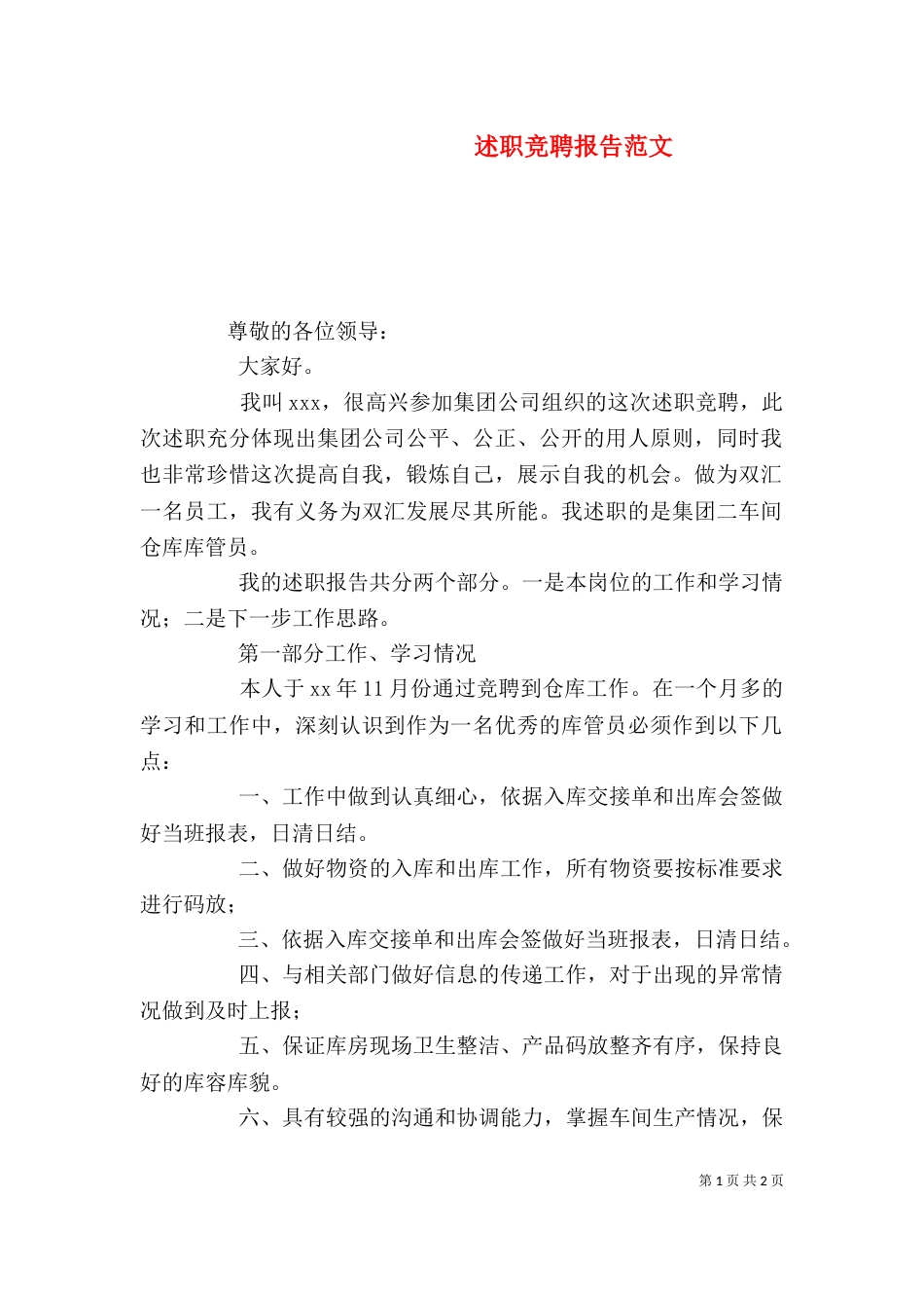 述职竞聘报告范文_第1页