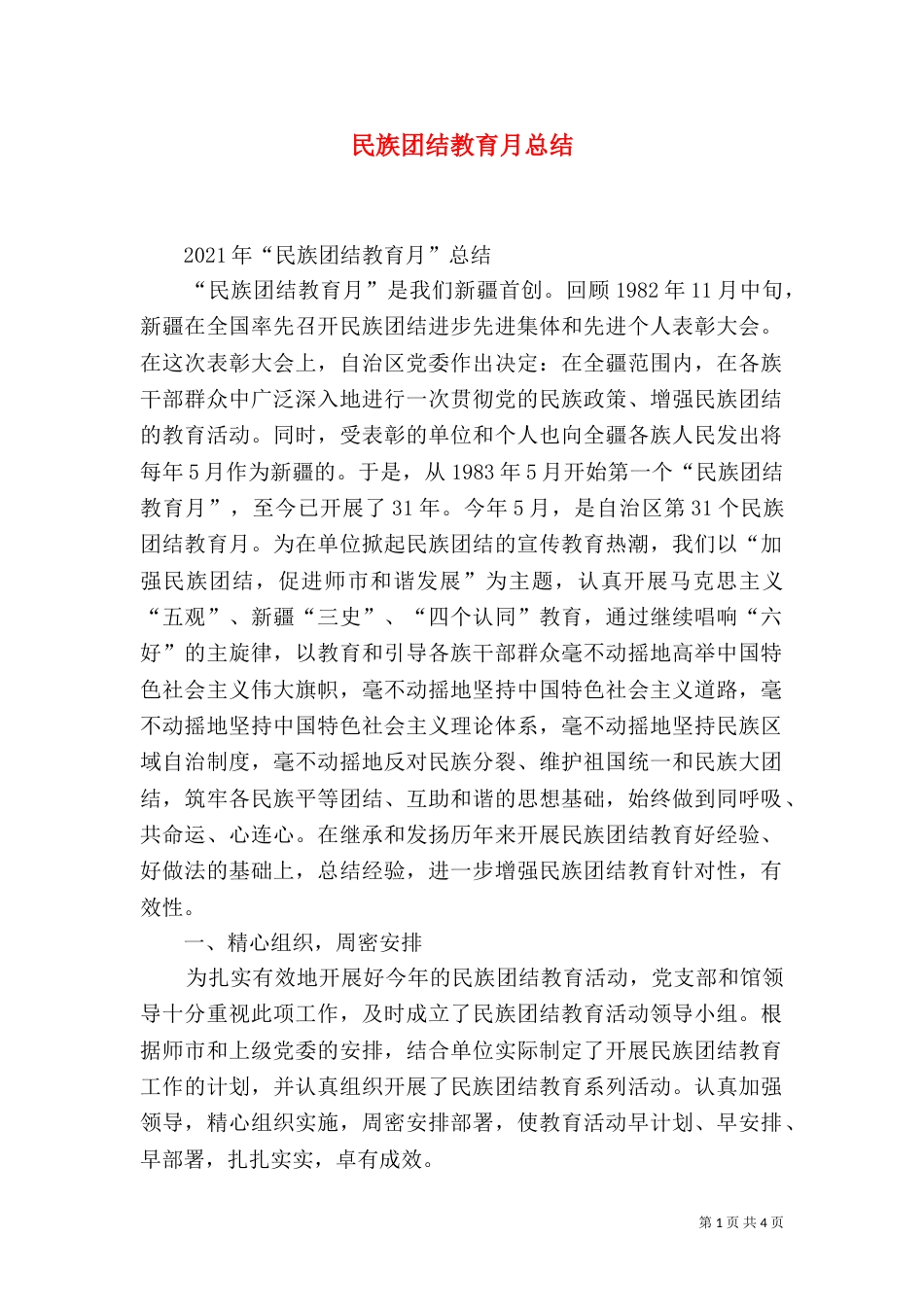 民族团结教育月总结（九）_第1页