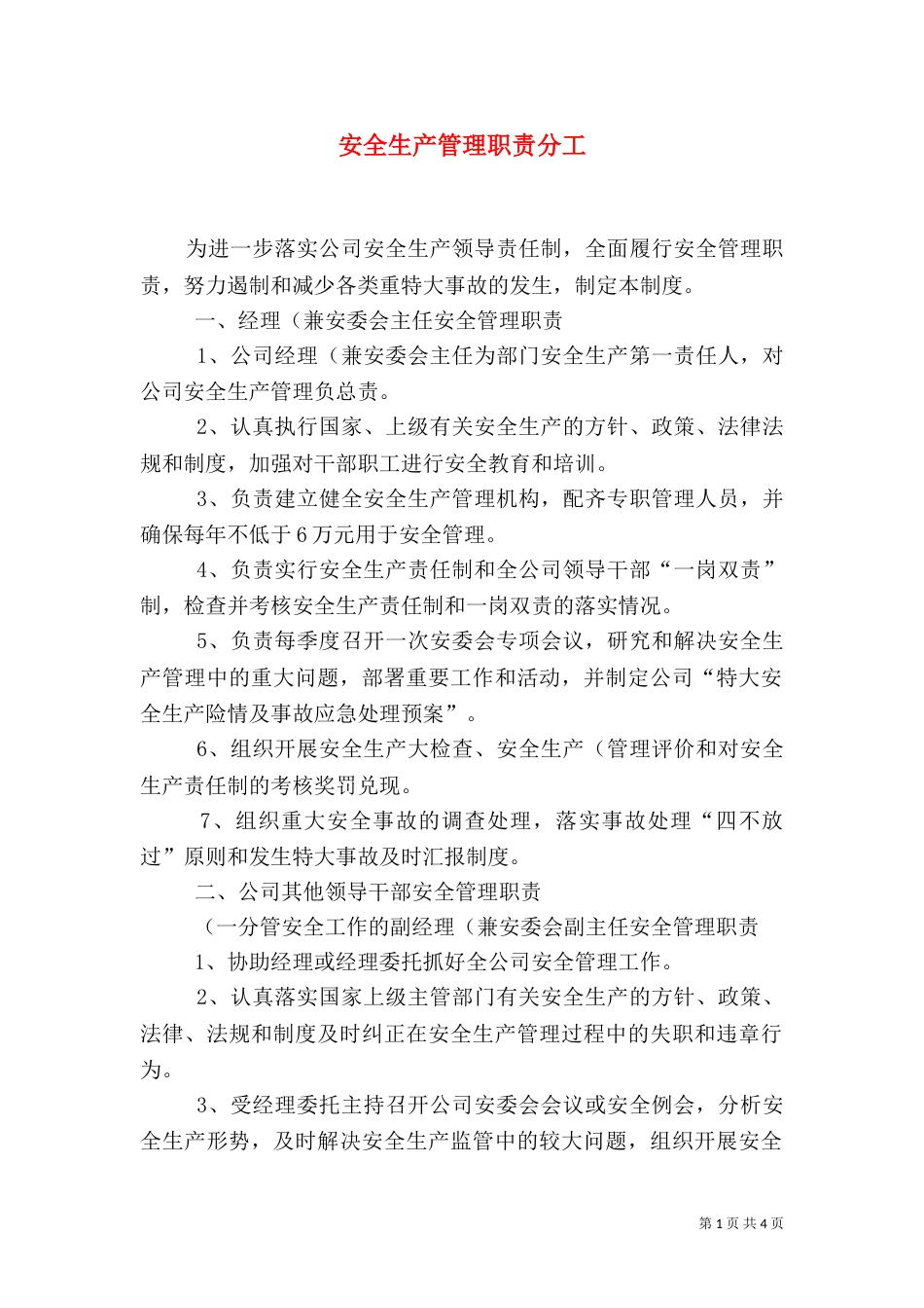 安全生产管理职责分工（一）_第1页