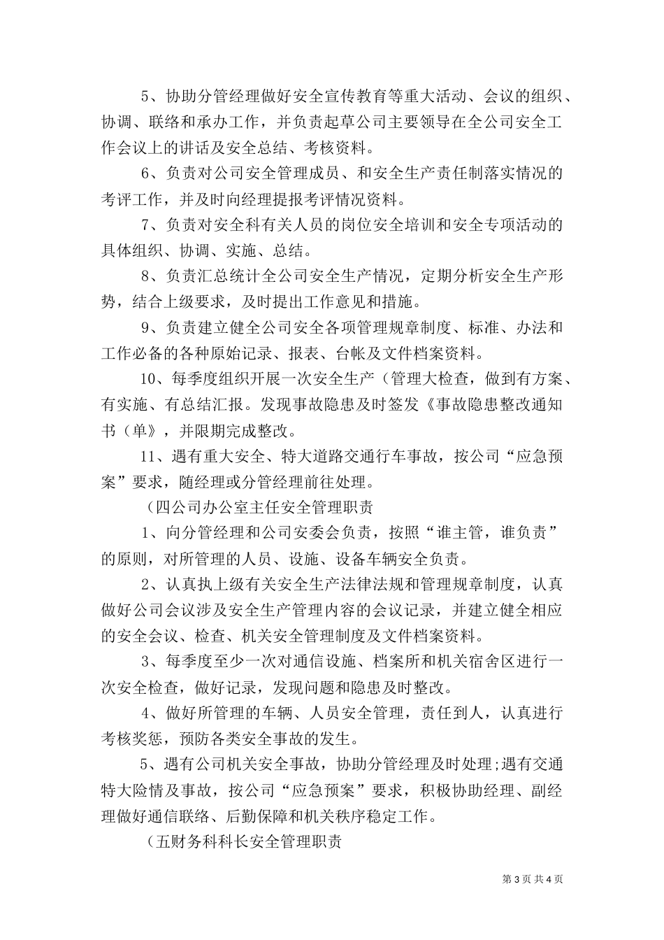 安全生产管理职责分工（一）_第3页