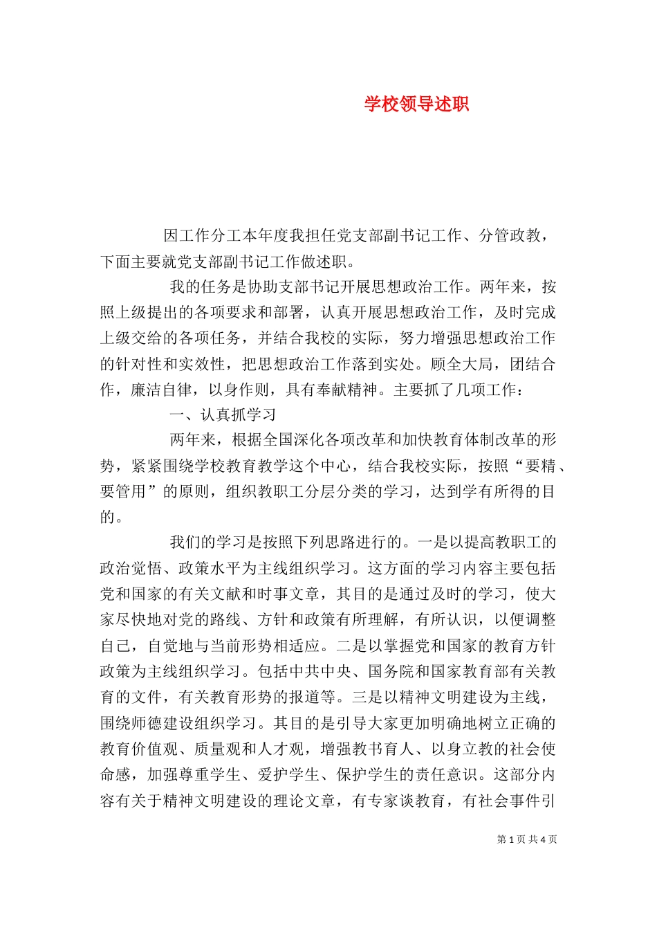 学校领导述职（二）_第1页