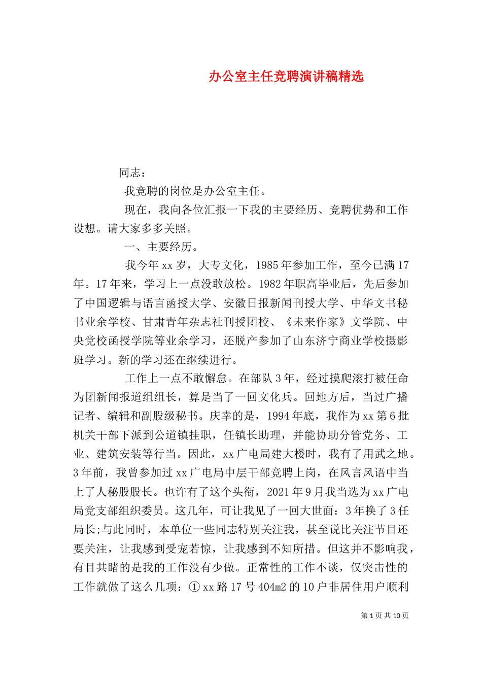 办公室主任竞聘演讲稿精选（一）_第1页