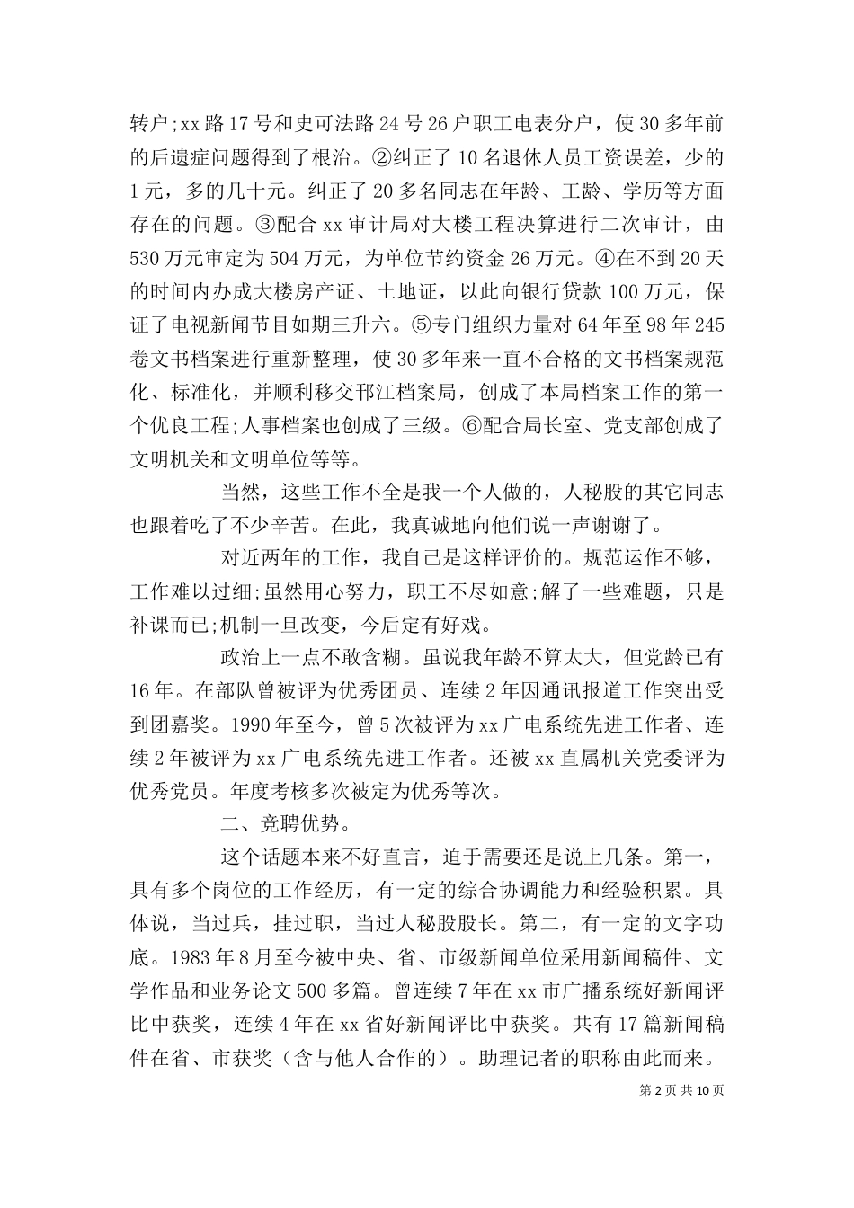 办公室主任竞聘演讲稿精选（一）_第2页