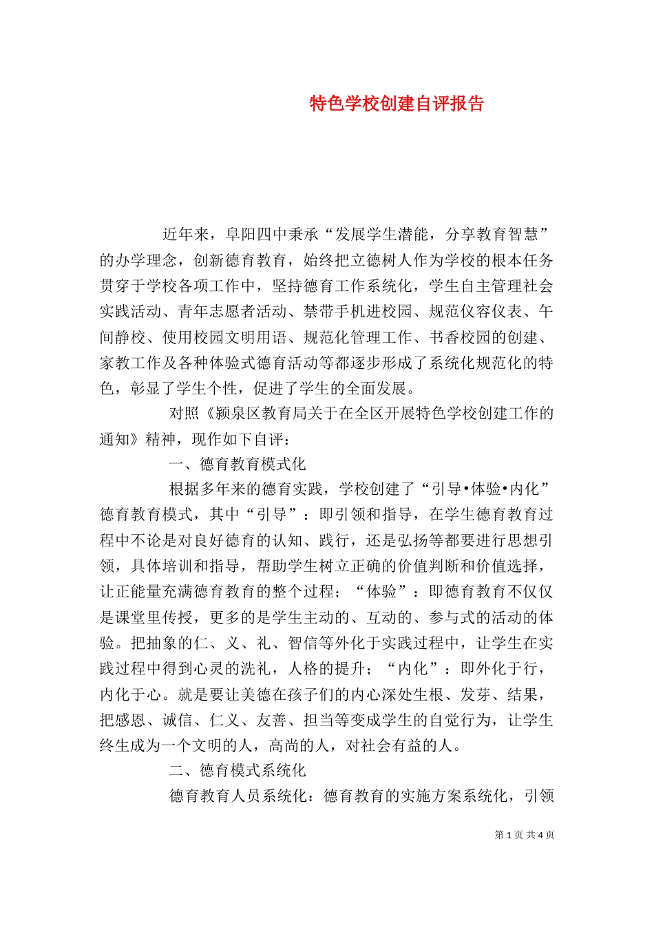 特色学校创建自评报告（四）_第1页