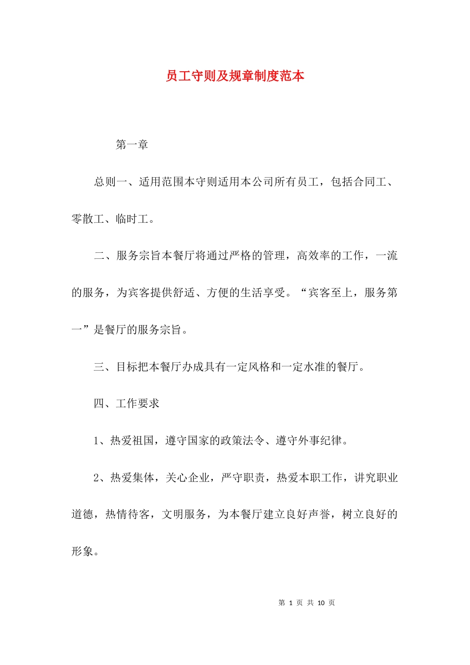 （精选）员工守则及规章制度范本_第1页