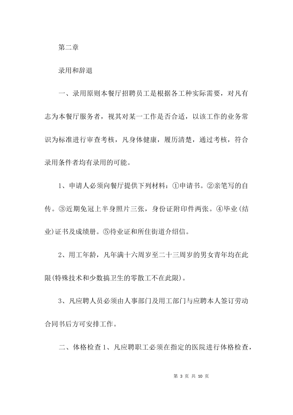 （精选）员工守则及规章制度范本_第3页