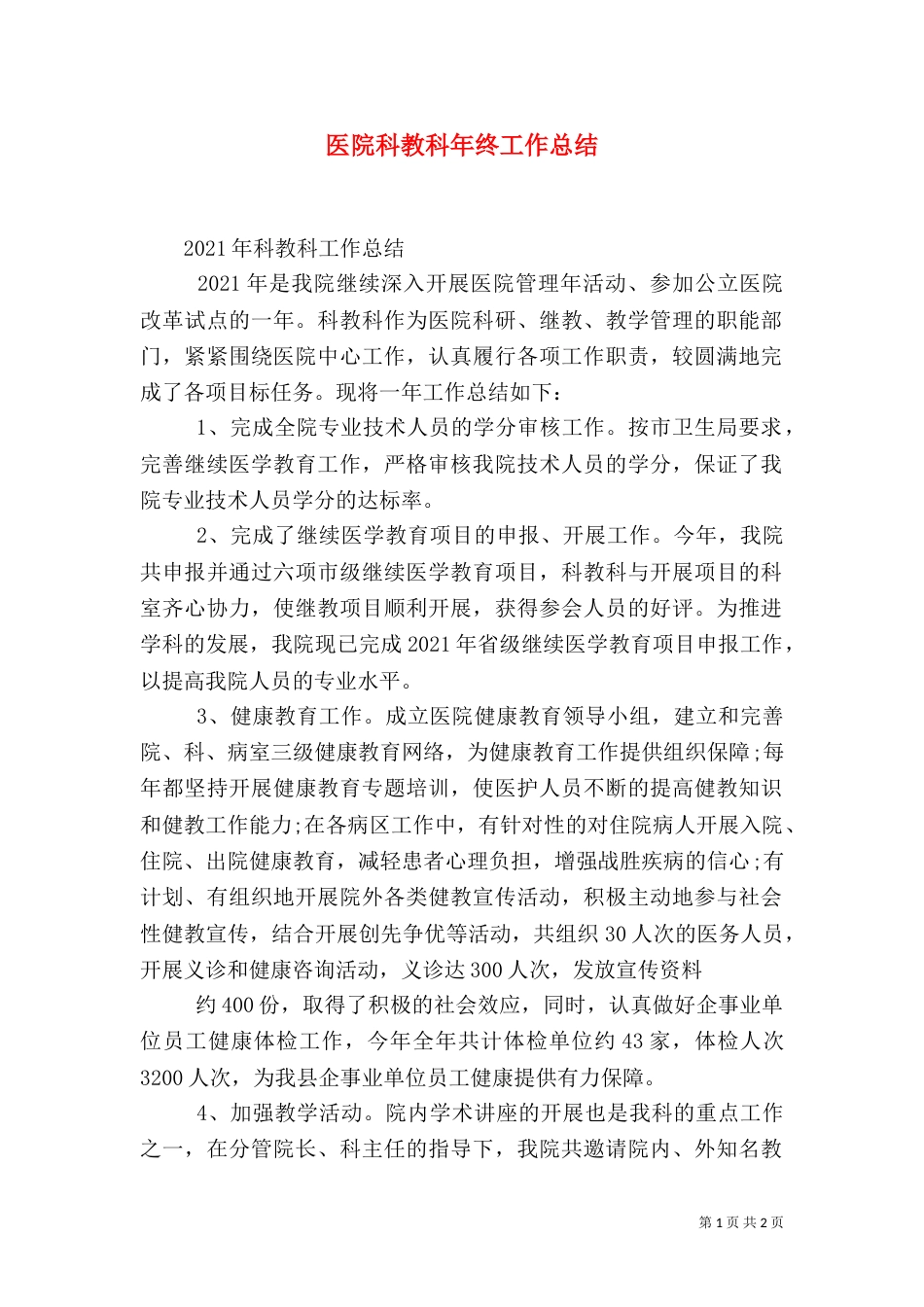 医院科教科年终工作总结（一）_第1页