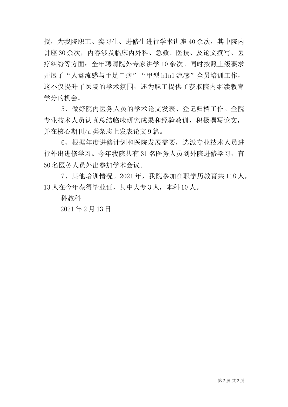 医院科教科年终工作总结（一）_第2页