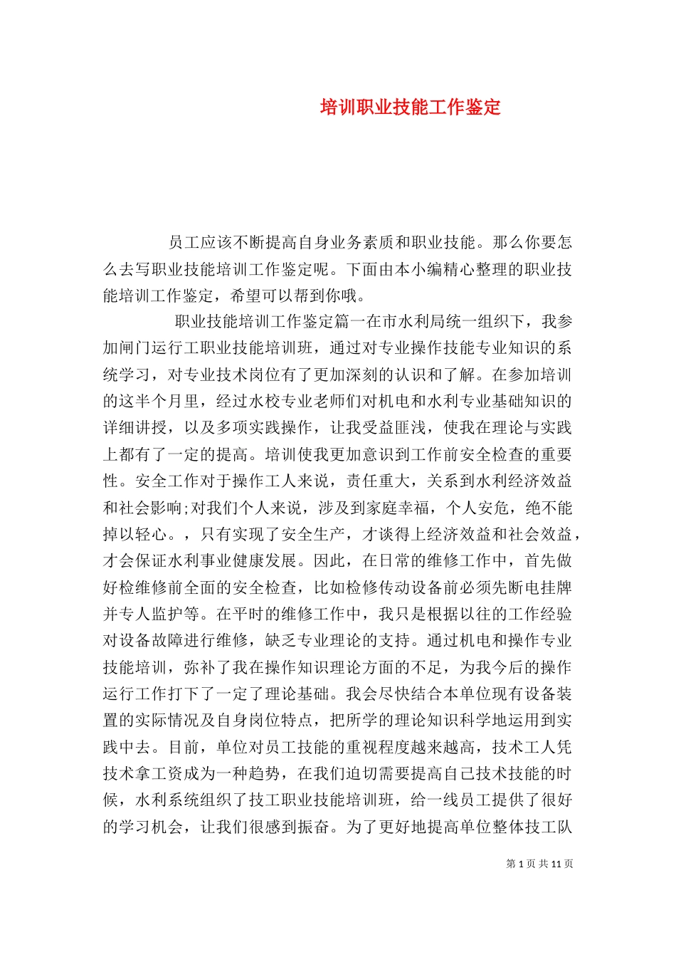 培训职业技能工作鉴定_第1页