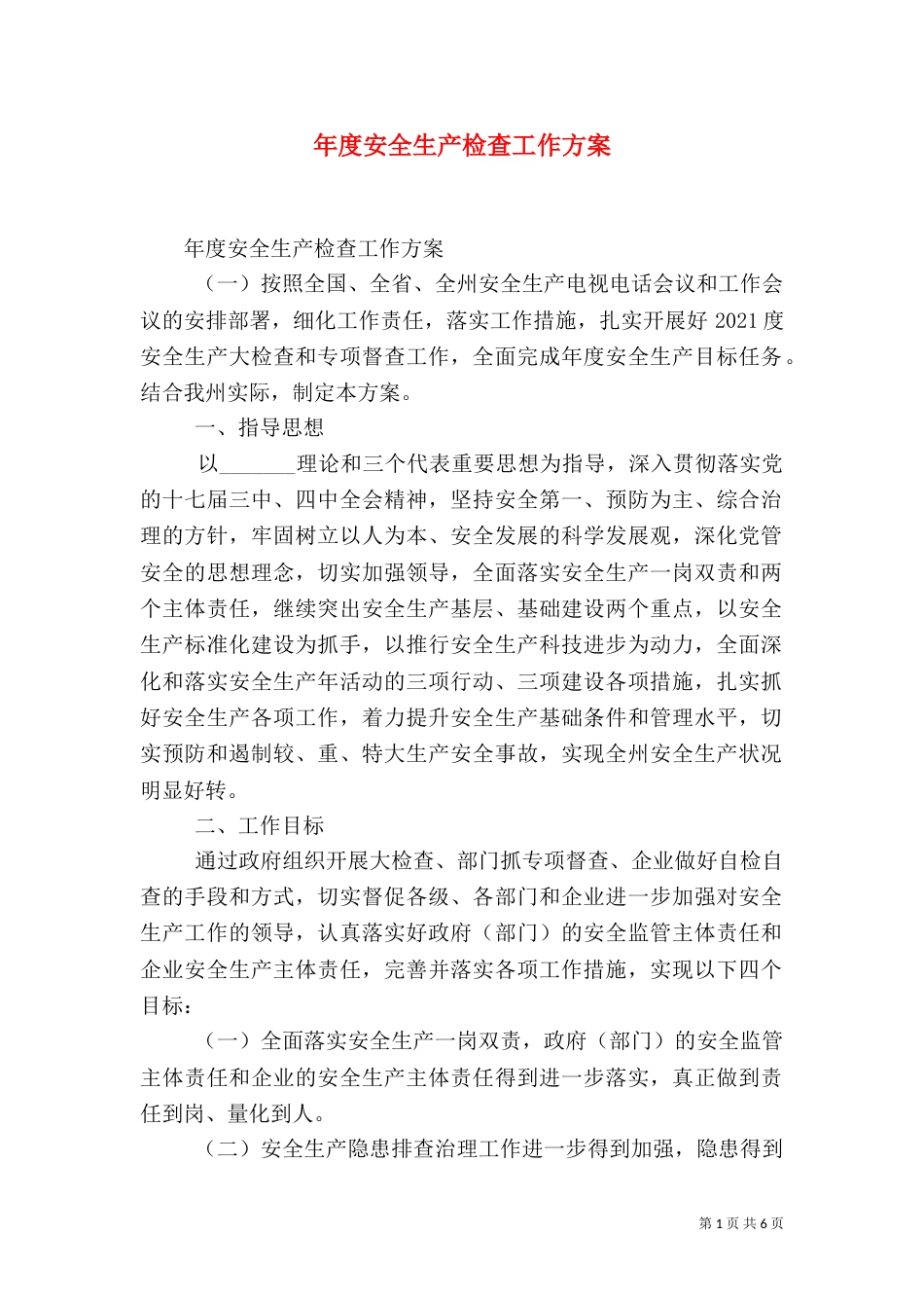 年度安全生产检查工作方案（一）_第1页