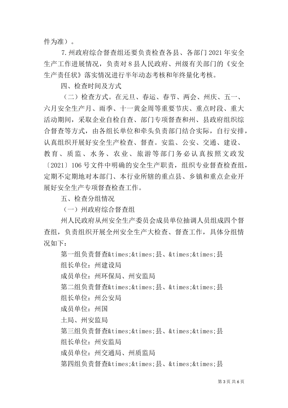 年度安全生产检查工作方案（一）_第3页