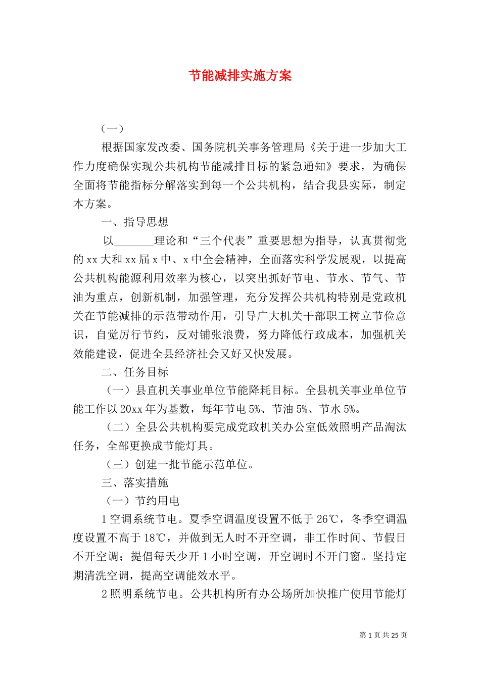 节能减排实施方案（四）_第1页