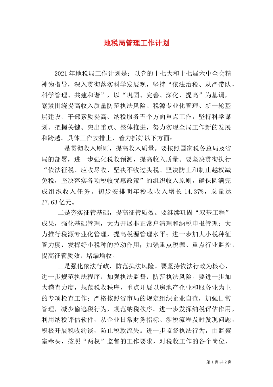 地税局管理工作计划_第1页