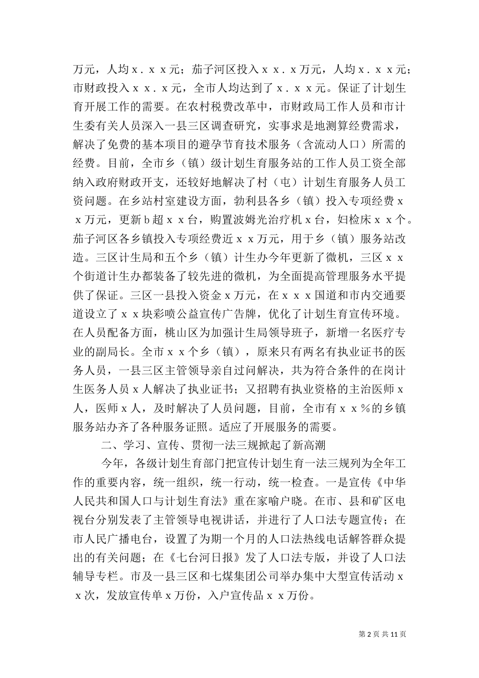计划生育的工作总结范文（一）_第2页
