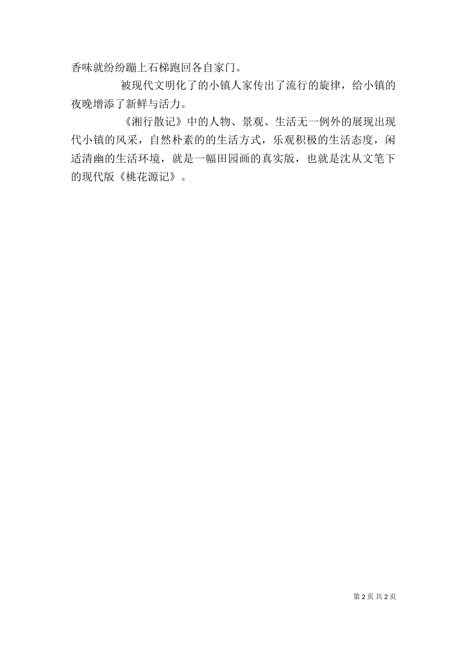 读《沈从文散文》有感(一)_第2页