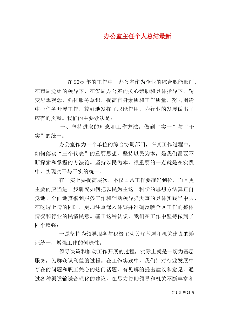 办公室主任个人总结最新_第1页
