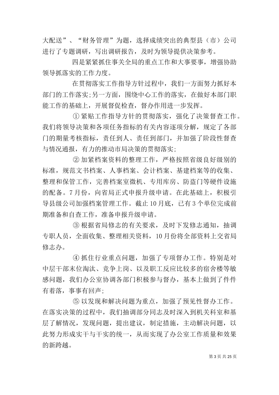 办公室主任个人总结最新_第3页