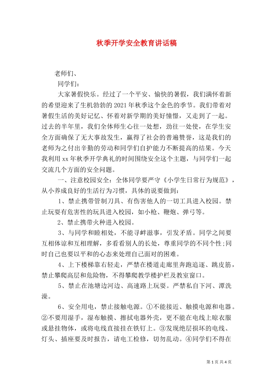 秋季开学安全教育讲话稿（十）_第1页