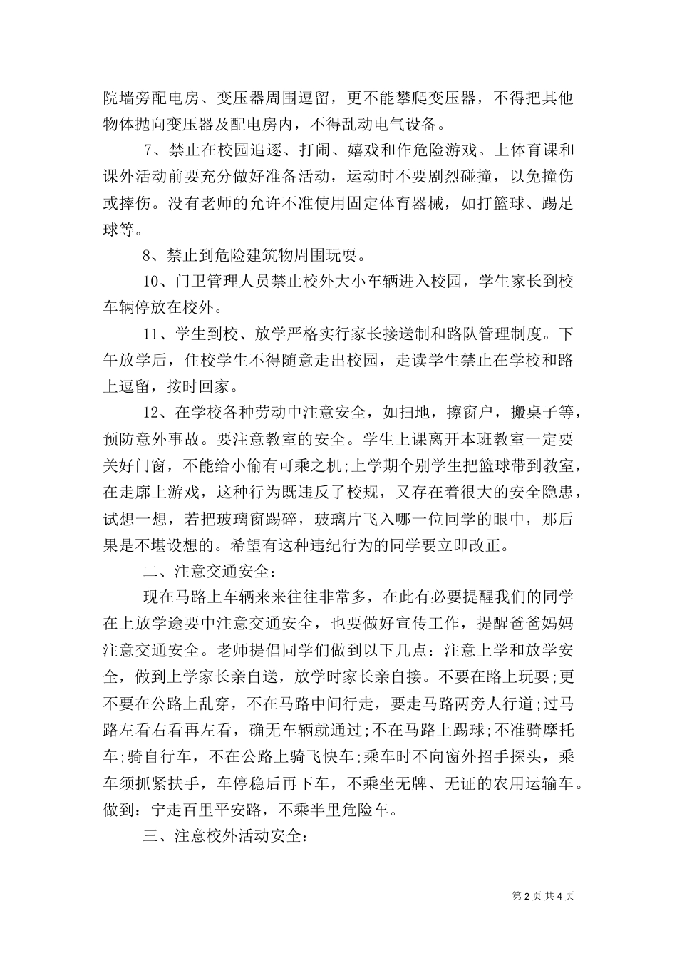 秋季开学安全教育讲话稿（十）_第2页