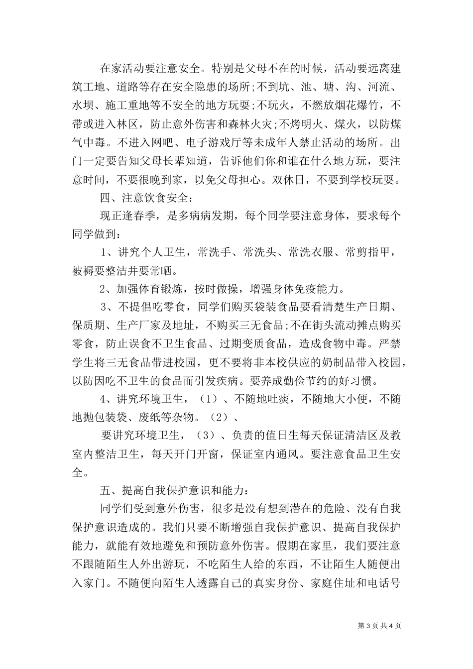 秋季开学安全教育讲话稿（十）_第3页