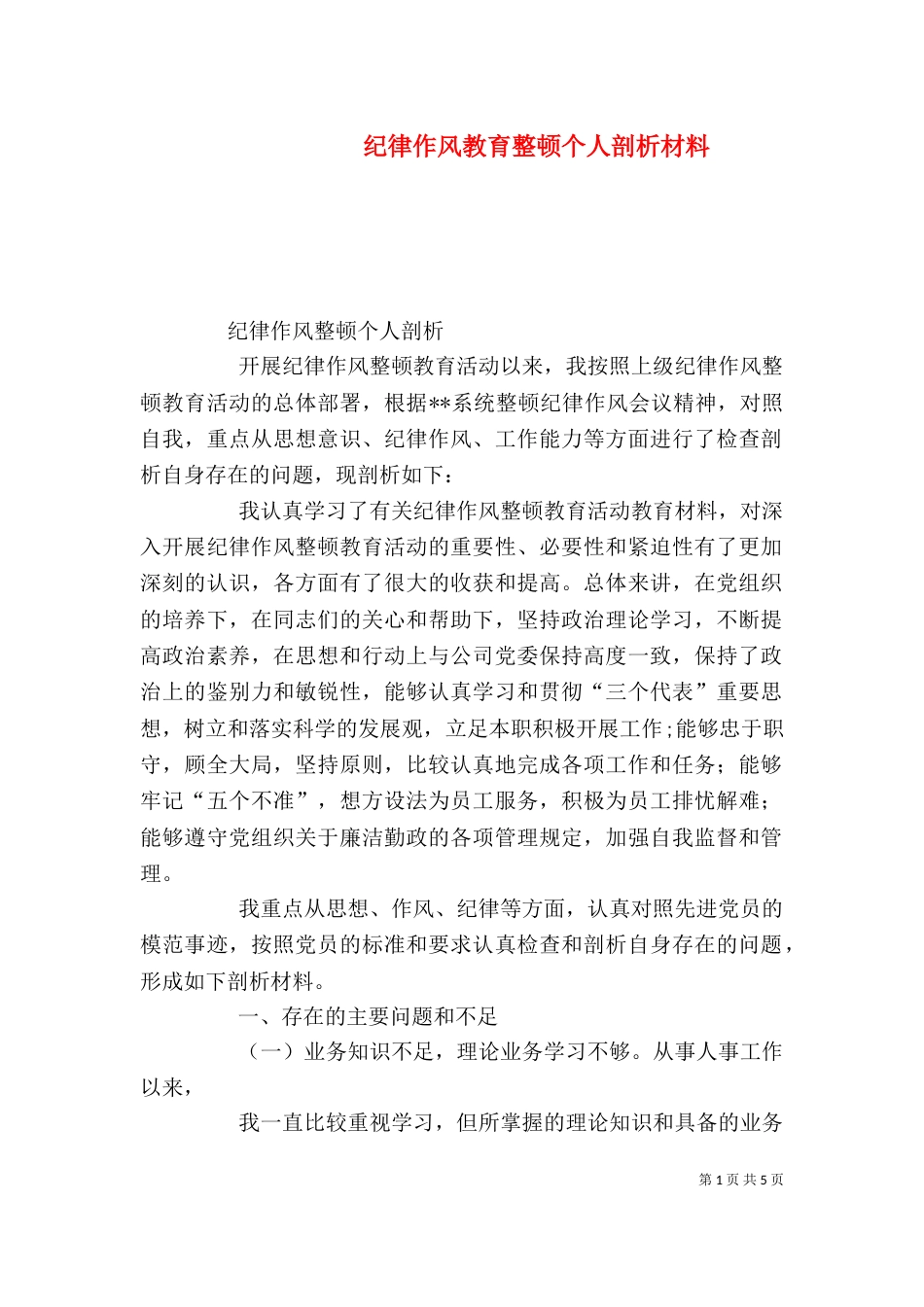 纪律作风教育整顿个人剖析材料（二）_第1页