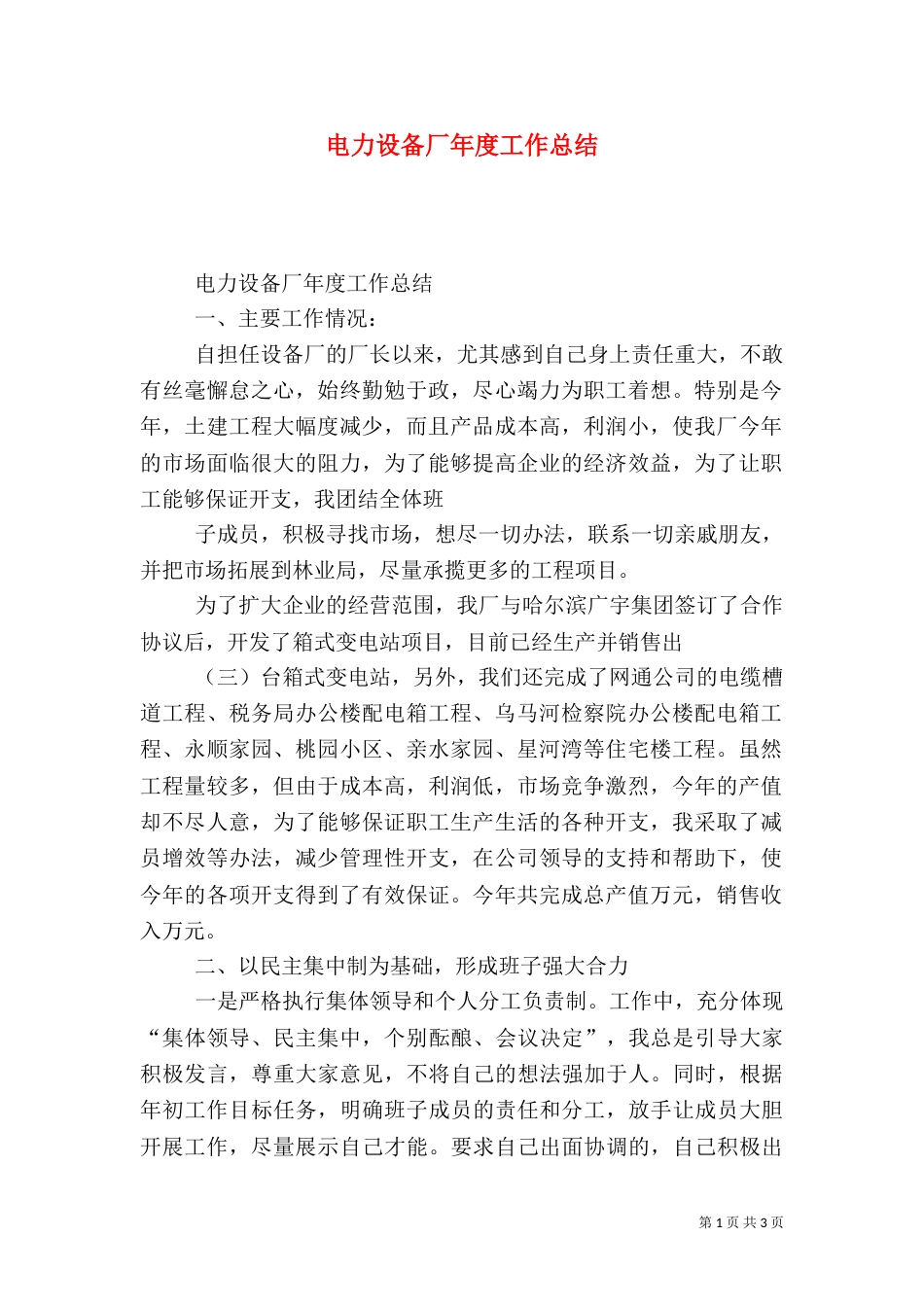 电力设备厂年度工作总结_第1页