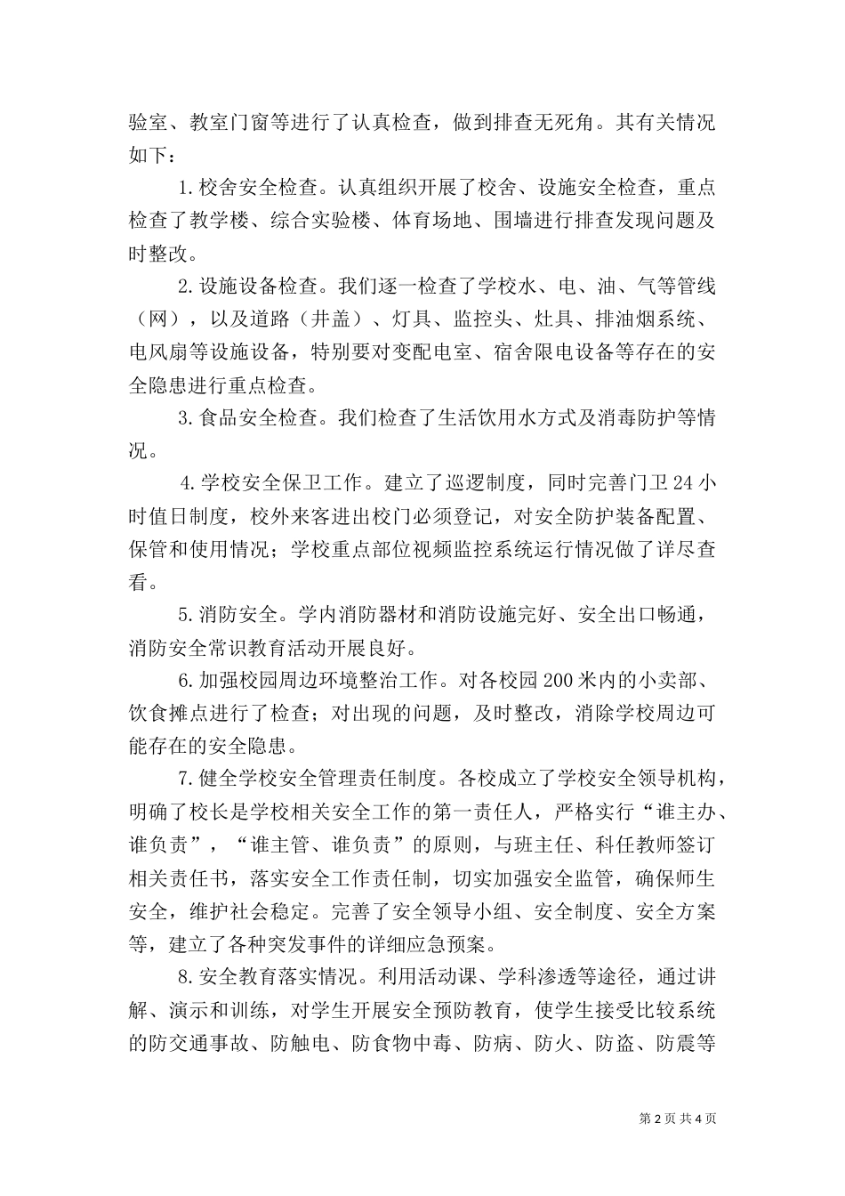 大检查大整治安全工作总结（一）_第2页