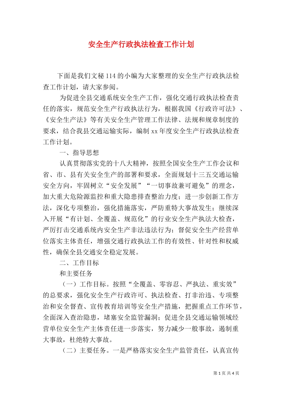 安全生产行政执法检查工作计划_第1页