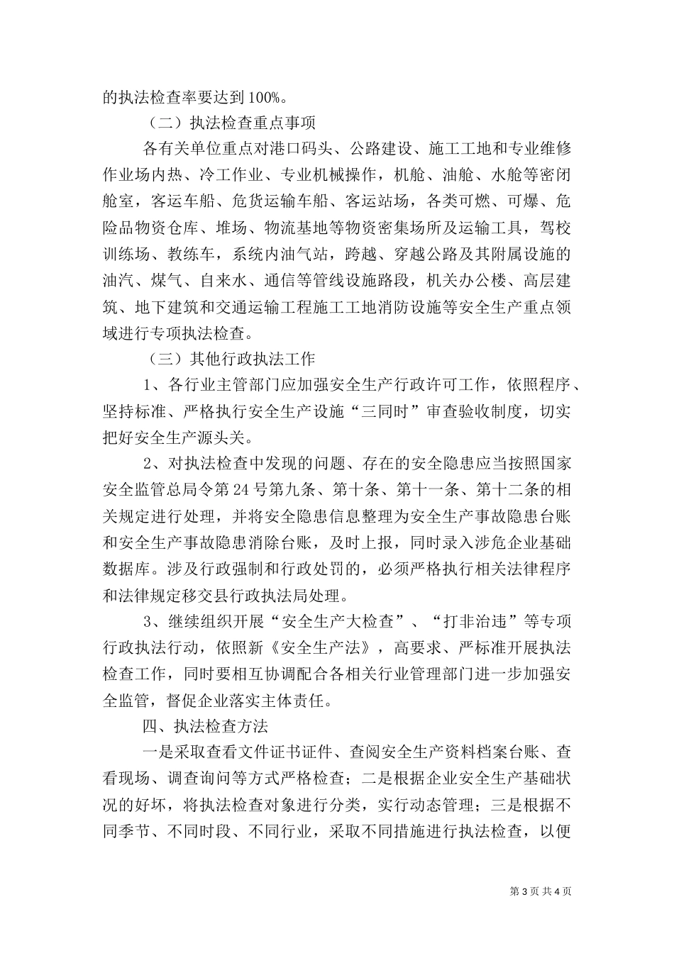 安全生产行政执法检查工作计划_第3页