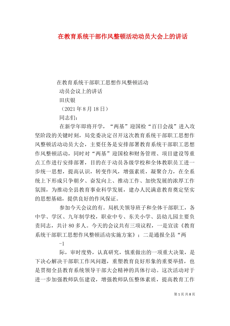 在教育系统干部作风整顿活动动员大会上的讲话（一）_第1页