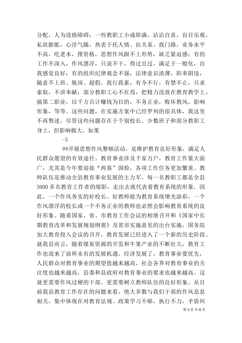 在教育系统干部作风整顿活动动员大会上的讲话（一）_第3页