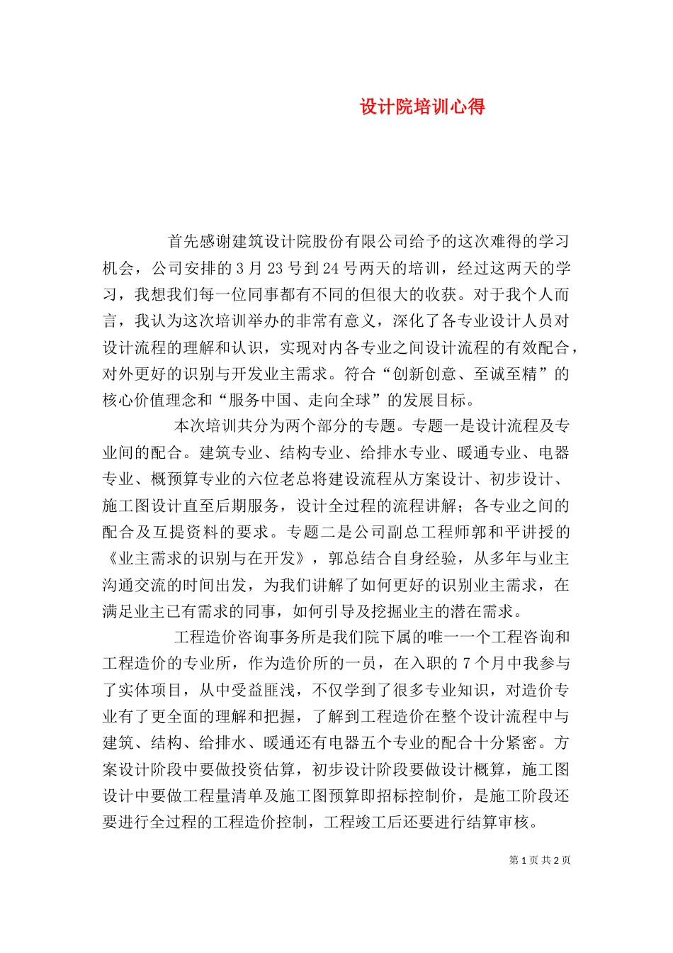 设计院培训心得（四）_第1页