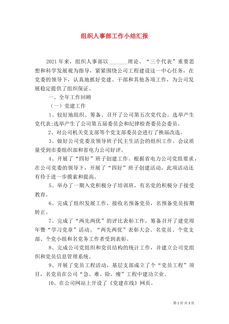 组织人事部工作小结汇报_第1页